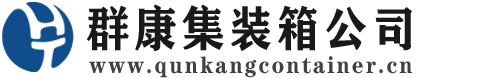 大峪镇集装箱 - 大峪镇二手集装箱 - 大峪镇海运集装箱 - 群康集装箱服务公司